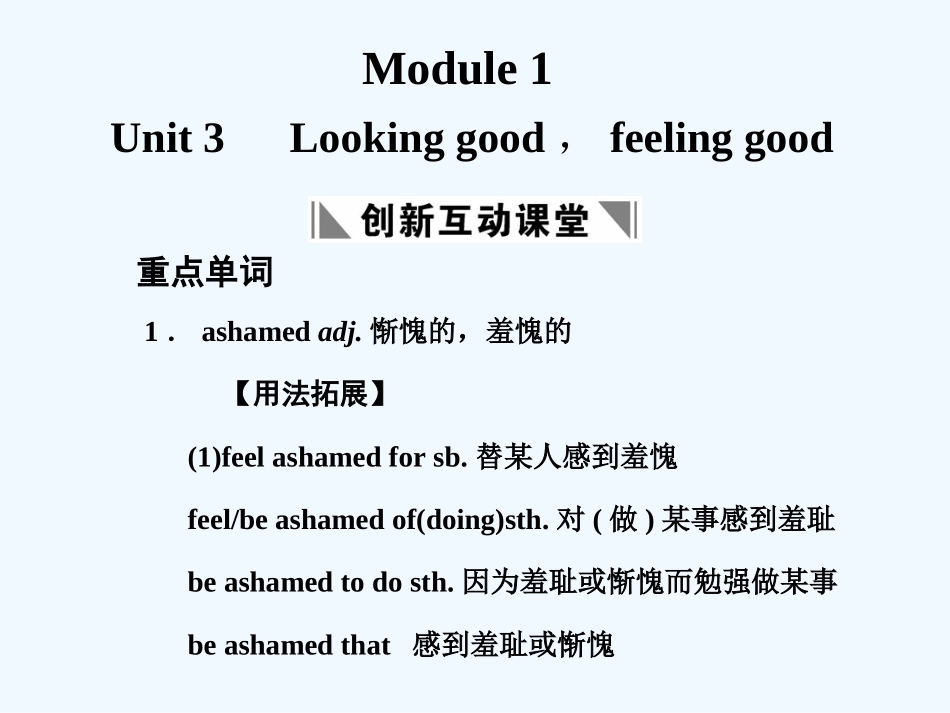 【创新设计】2011高考英语一轮复习 Module 1 Unit 3 Looking good，feeling good课件 译林牛津版_第1页