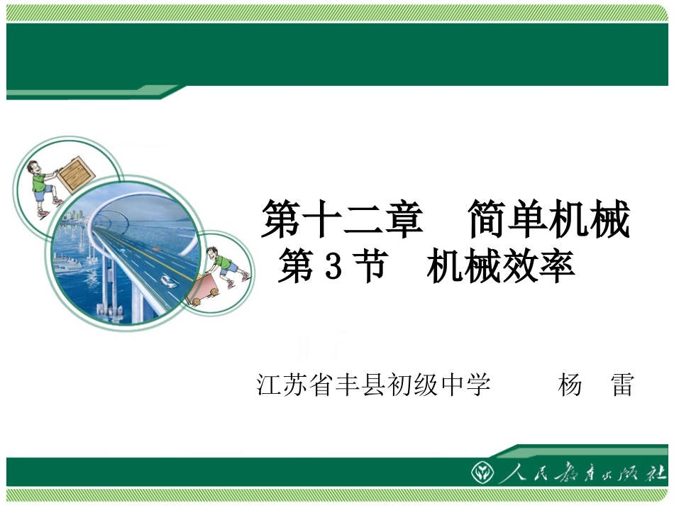 《机械效率》教学课件_第1页