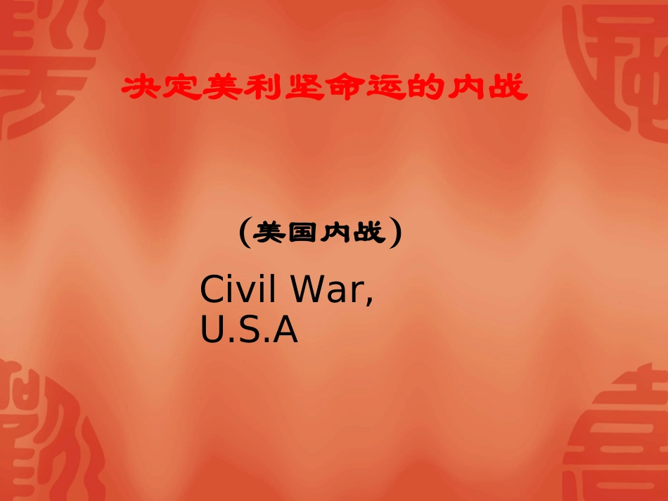 《美国南北战争》课件05_第1页