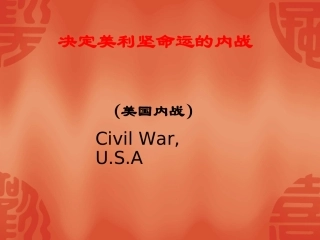 《美国南北战争》课件05