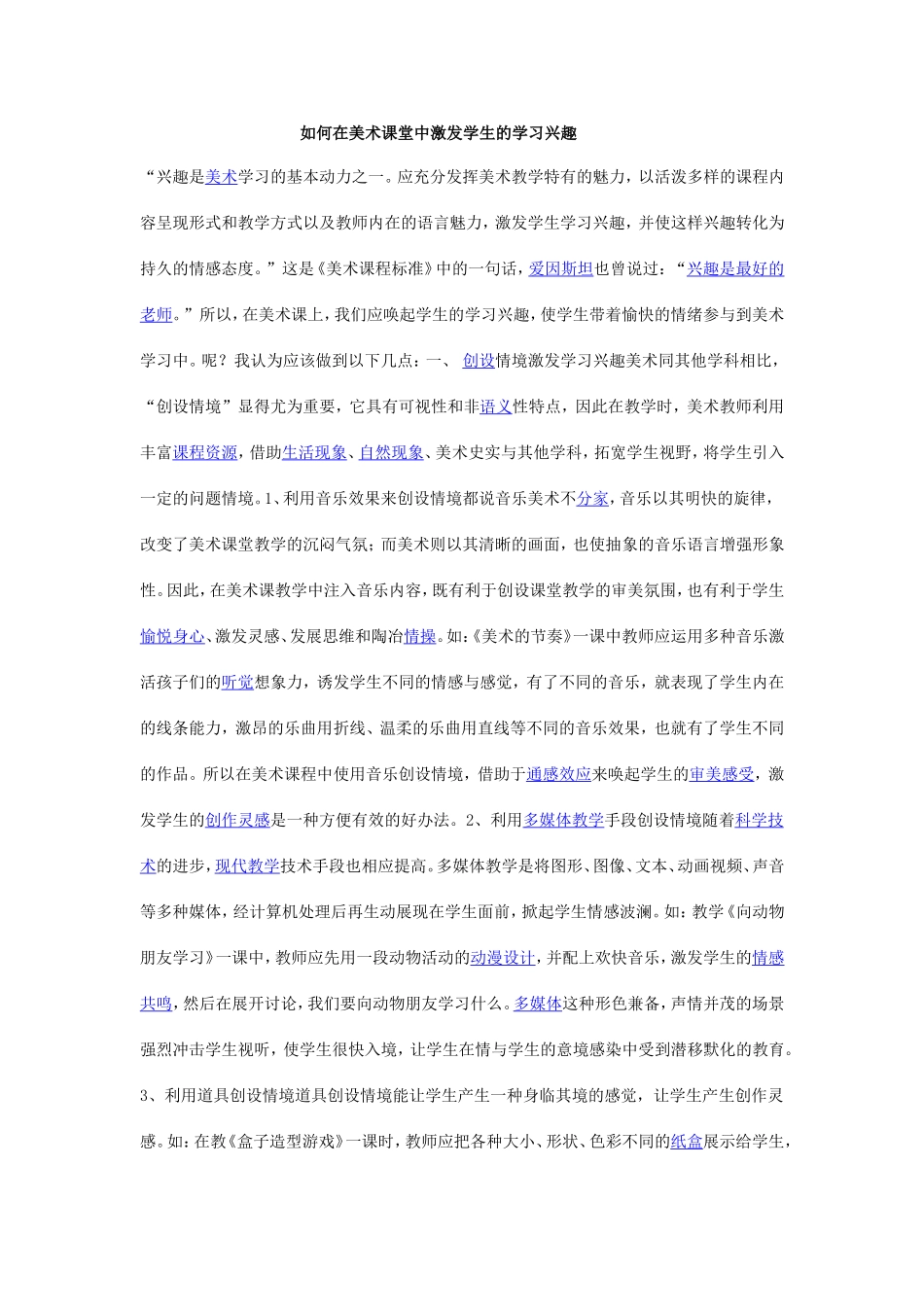 如何在美术课堂中激发学生的学习兴趣_第1页