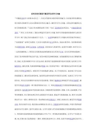 如何在美术课堂中激发学生的学习兴趣