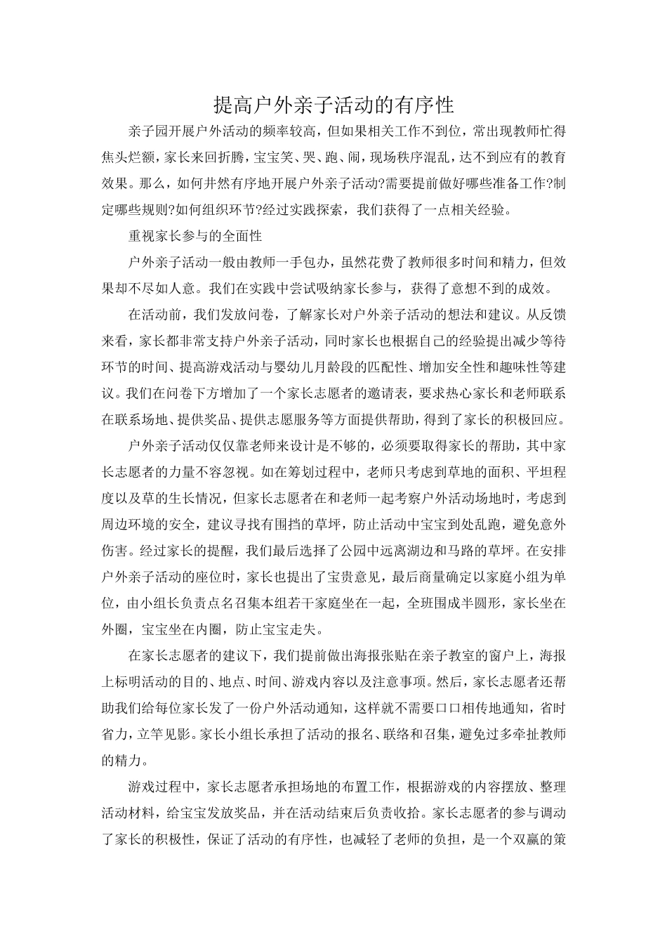 提高户外亲子活动的有序性_第1页