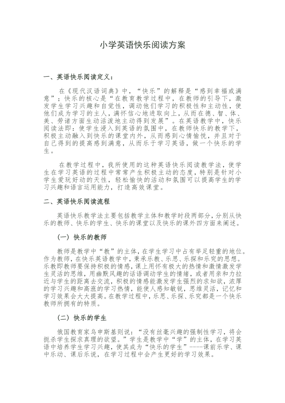 小学英语快乐阅读方案_第1页