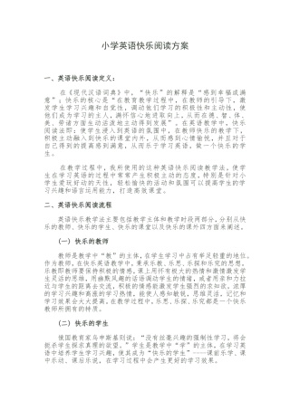 小学英语快乐阅读方案