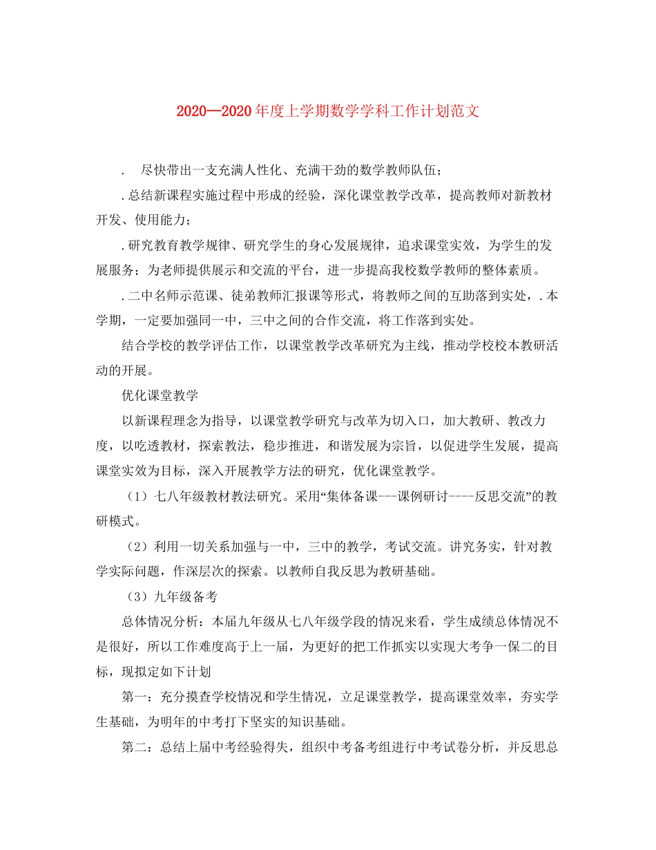 度上学期数学学科工作计划范文_第1页