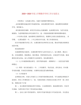 度上学期数学学科工作计划范文