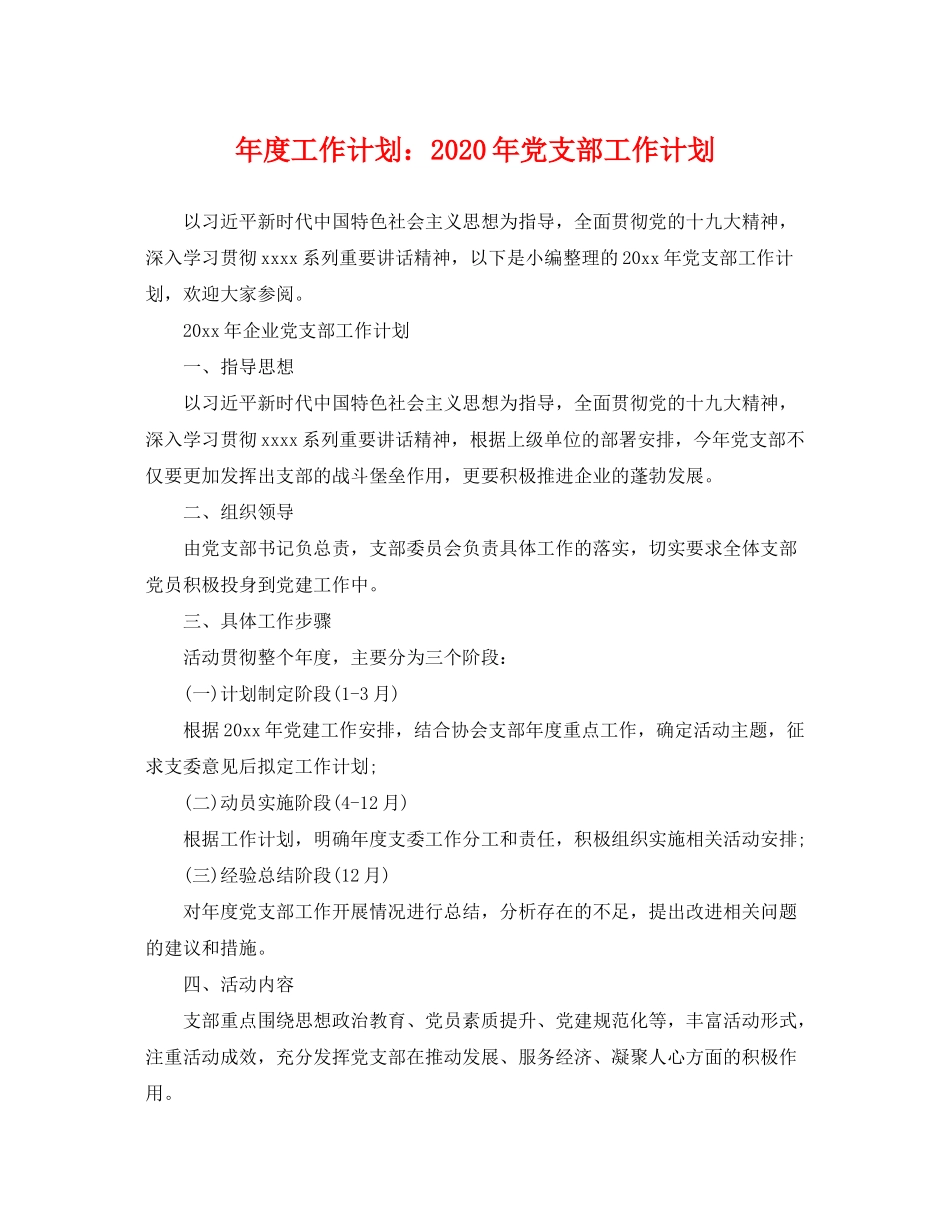 2020年度工作计划年党支部工作计划_第1页