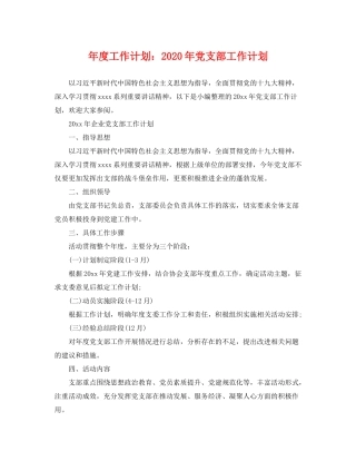 2020年度工作计划年党支部工作计划
