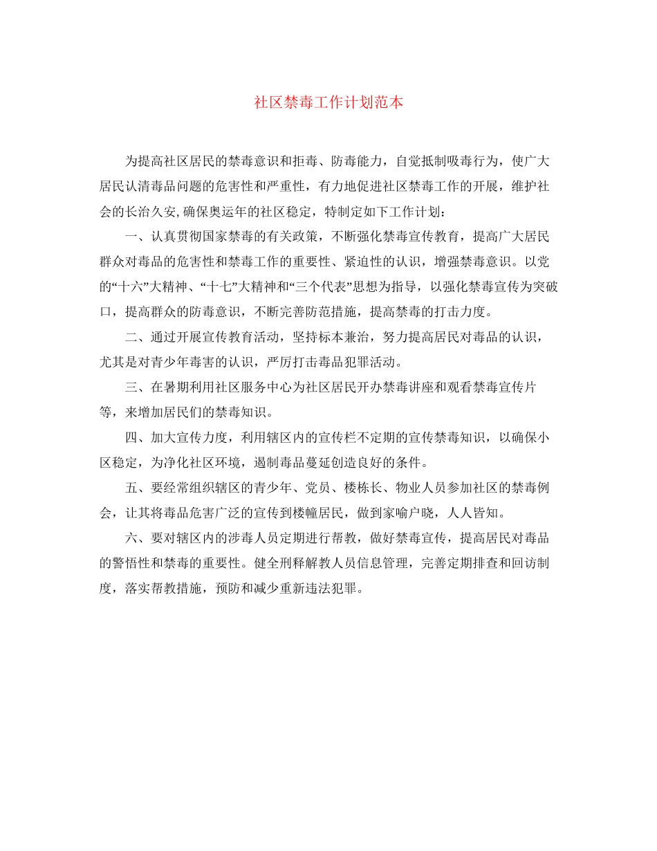 社区禁毒工作计划范本_第1页