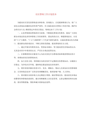 社区禁毒工作计划范本