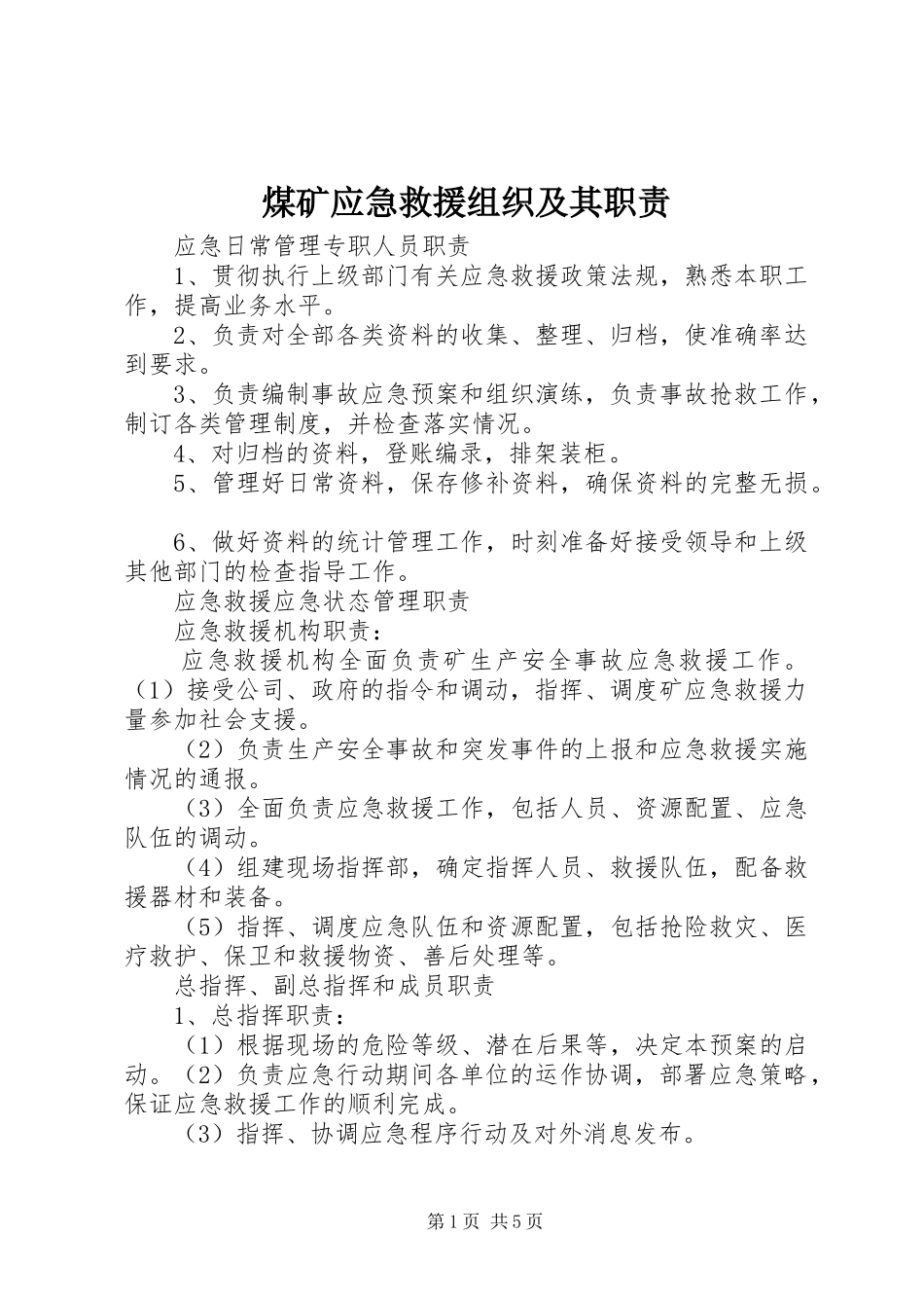 煤矿应急救援组织及其职责_第1页