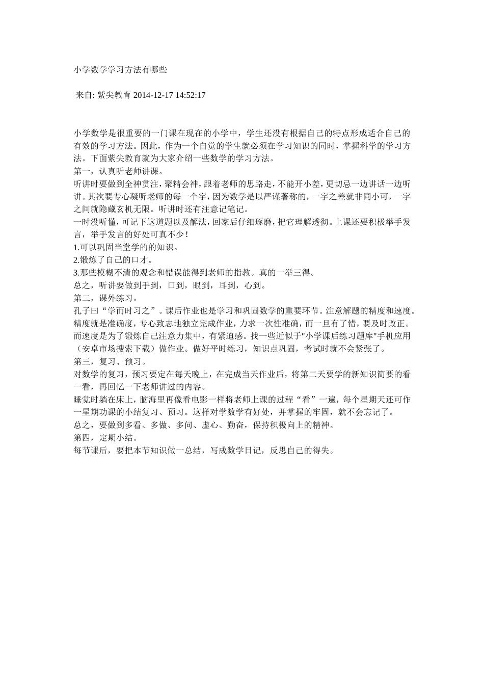 小学数学学习方法有哪些_第1页