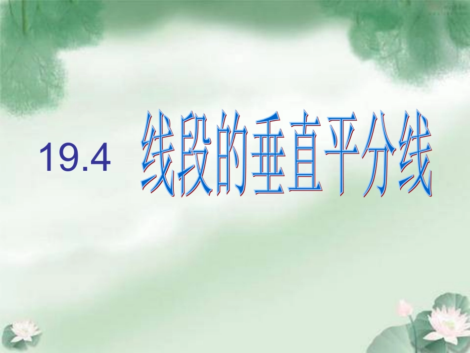 线段的中垂线2_第1页