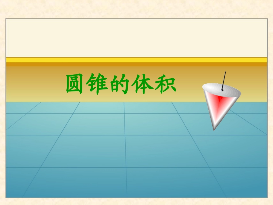 《圆锥的体积》课件_第2页