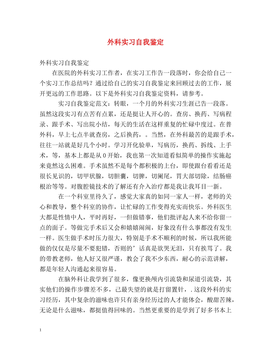 外科实习自我鉴定2 _第1页