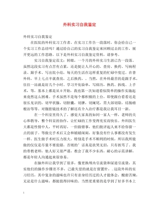 外科实习自我鉴定2 