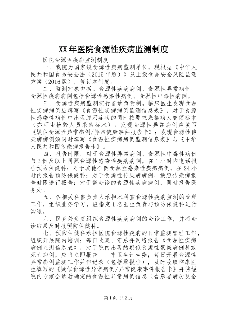 XX年医院食源性疾病监测制度_第1页