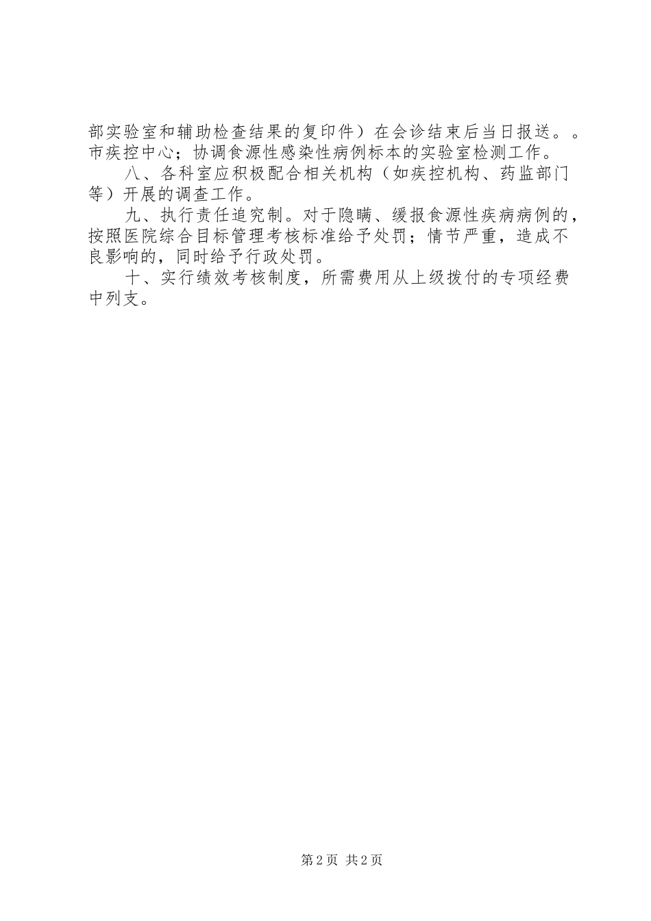 XX年医院食源性疾病监测制度_第2页