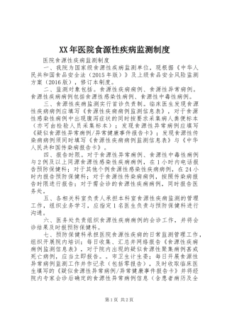 XX年医院食源性疾病监测制度