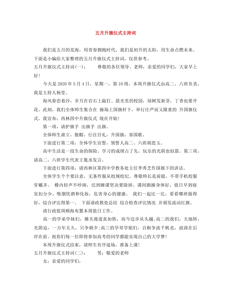 五月升旗仪式主持词 _第1页