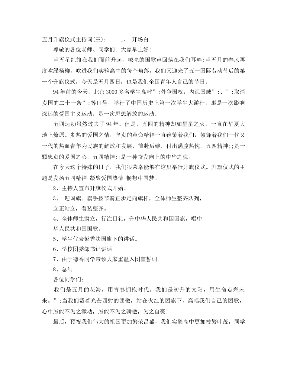 五月升旗仪式主持词 _第3页