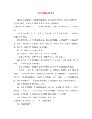 五月升旗仪式主持词 