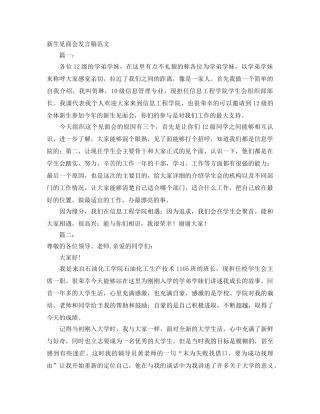 新生见面会发言稿范文 