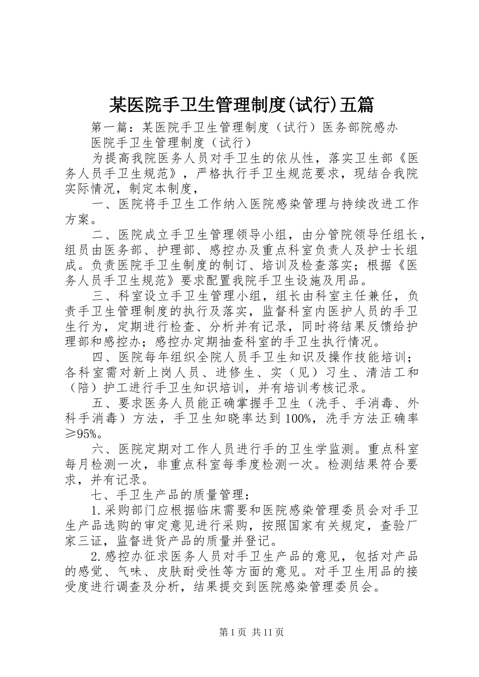 某医院手卫生管理制度(试行)五篇_第1页