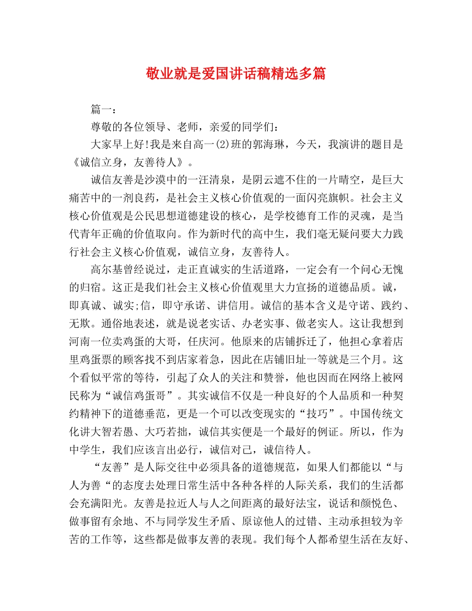 敬业就是爱国讲话稿精选多篇 _第1页