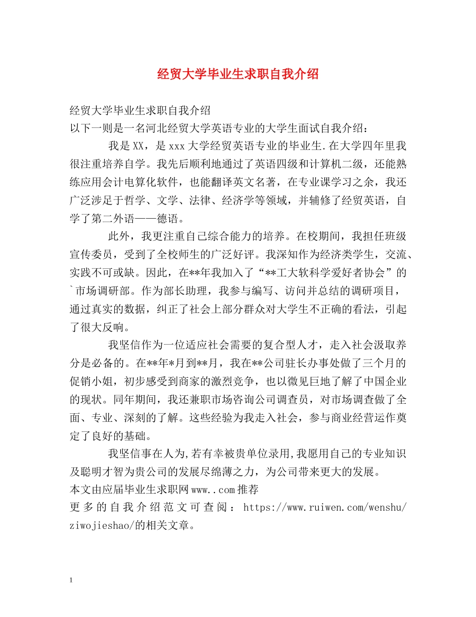 经贸大学毕业生求职自我介绍 _第1页