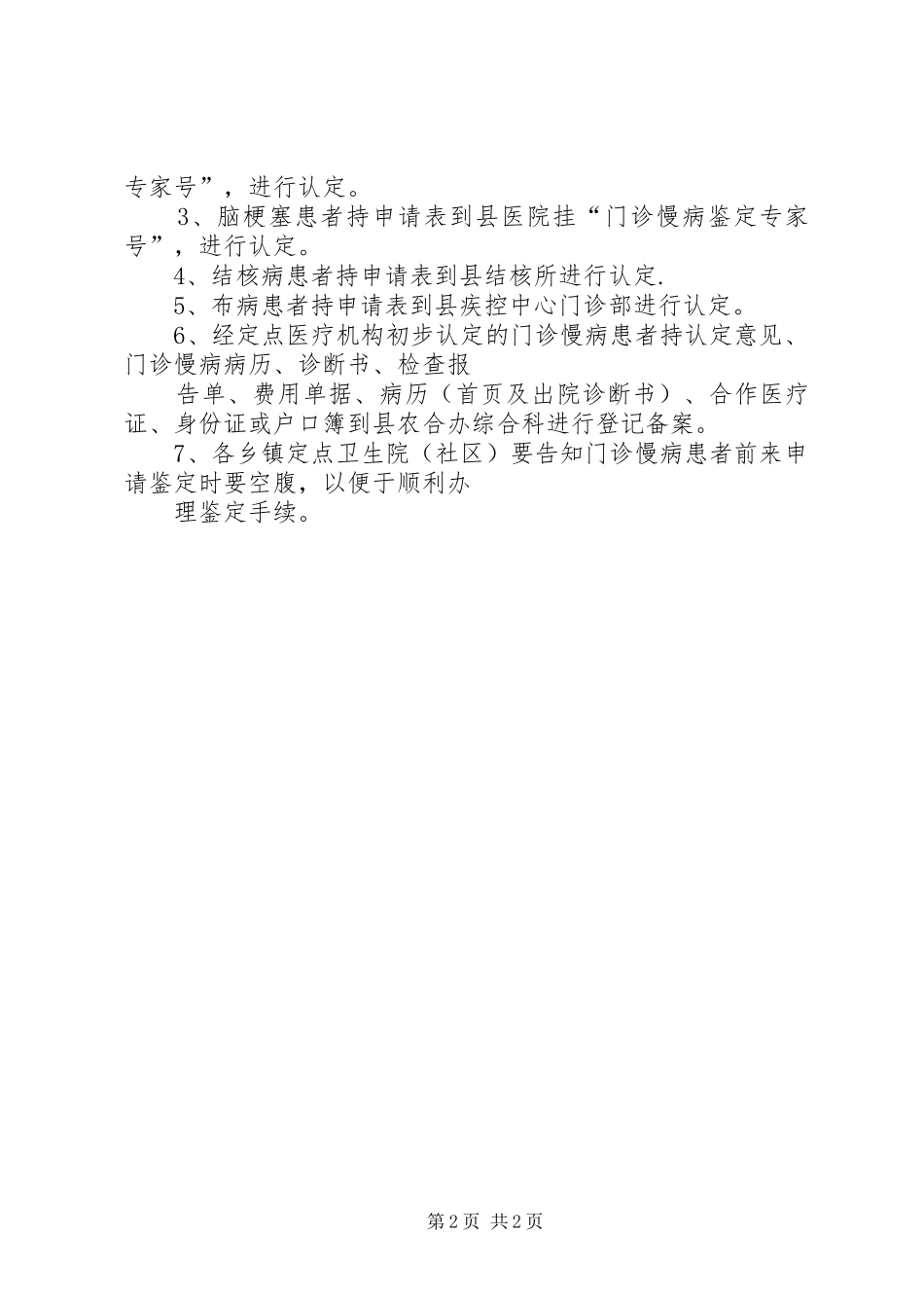 新农合慢病申请时限与要求_第2页