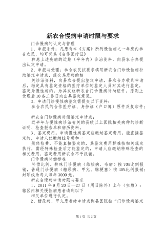 新农合慢病申请时限与要求