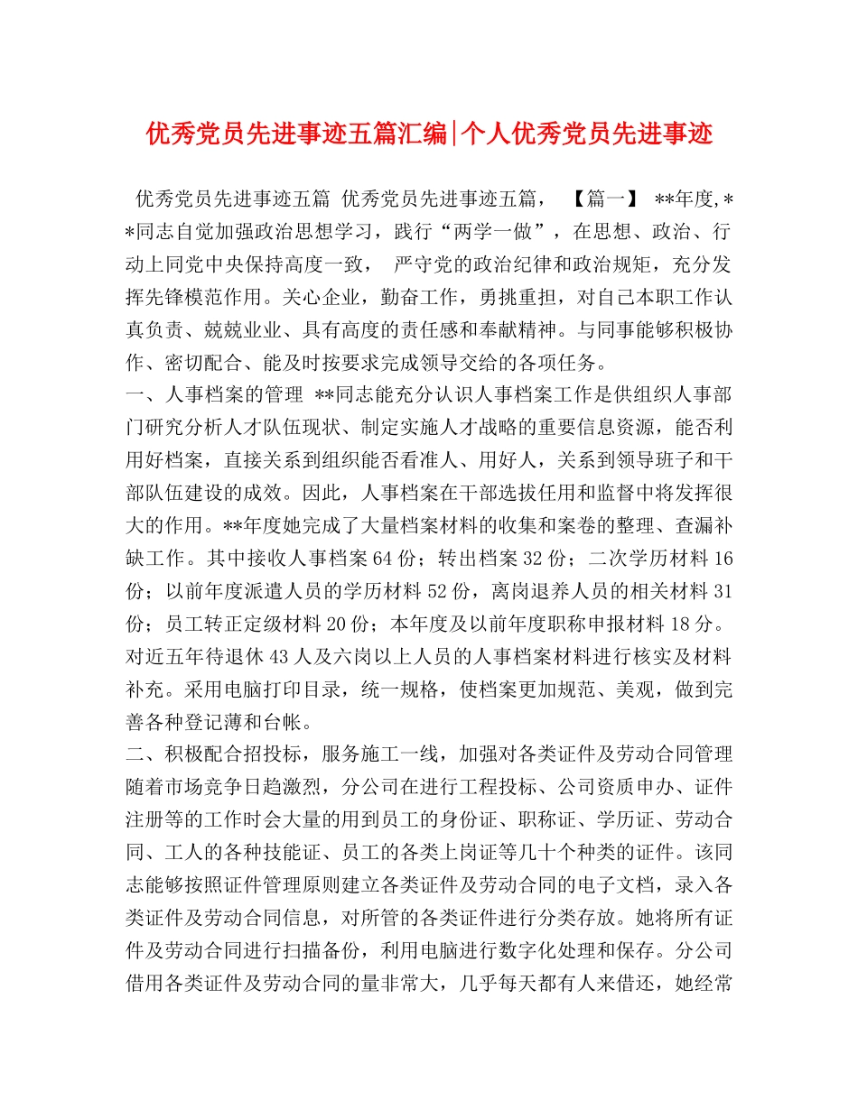 优秀党员先进事迹五篇汇编-个人优秀党员先进事迹 _第1页