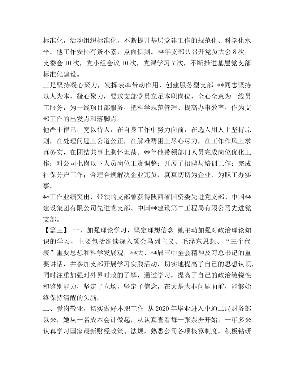 优秀党员先进事迹五篇汇编-个人优秀党员先进事迹 _第3页