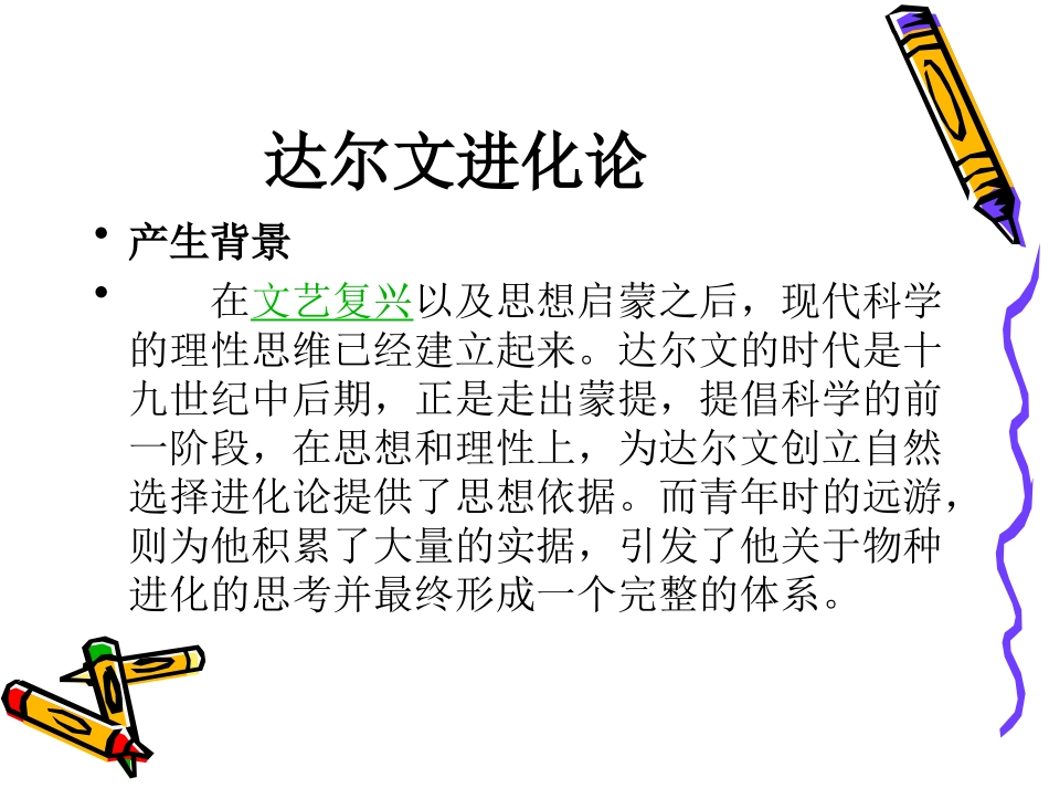 科学达尔文课件_第2页