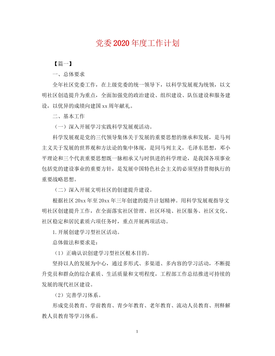党委年度工作计划22_第1页