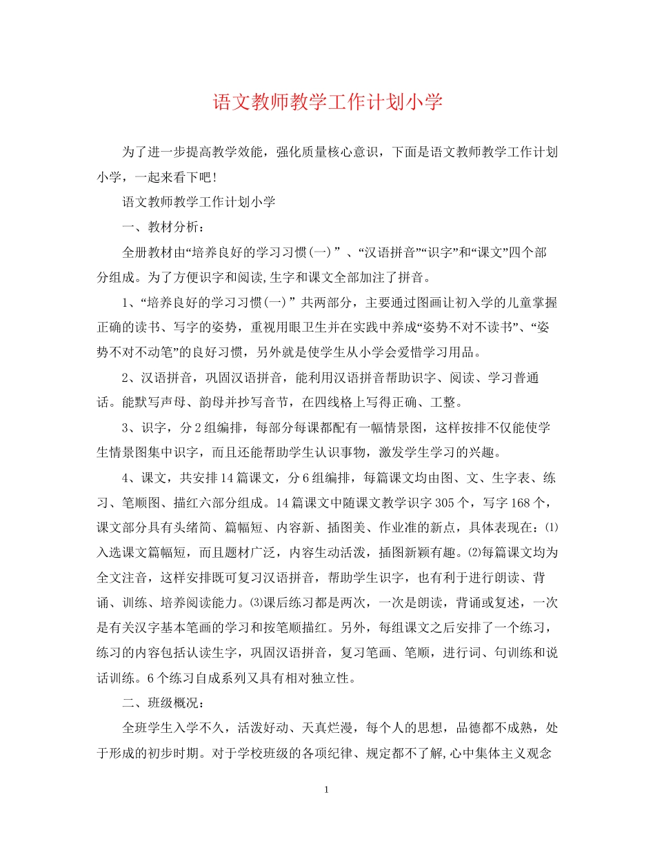 语文教师教学工作计划小学_第1页