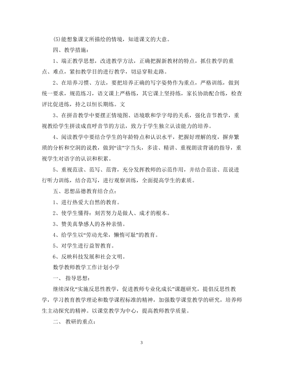 语文教师教学工作计划小学_第3页