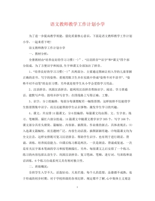 语文教师教学工作计划小学