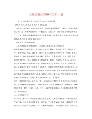 社区居委会年工作计划