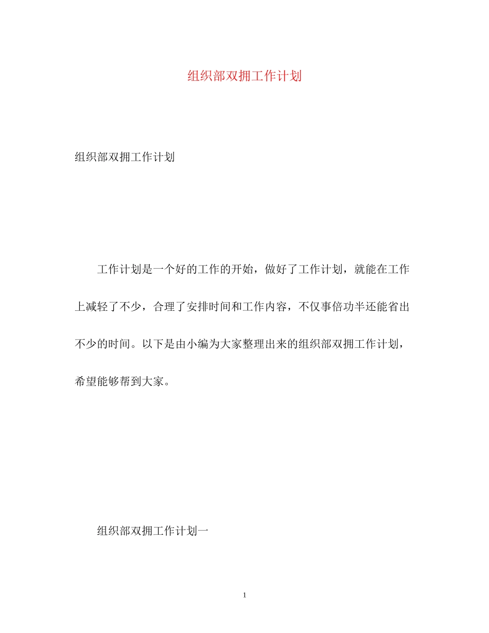 组织部双拥工作计划_第1页