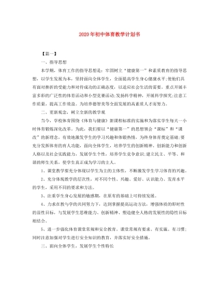 2020年初中体育教学计划书