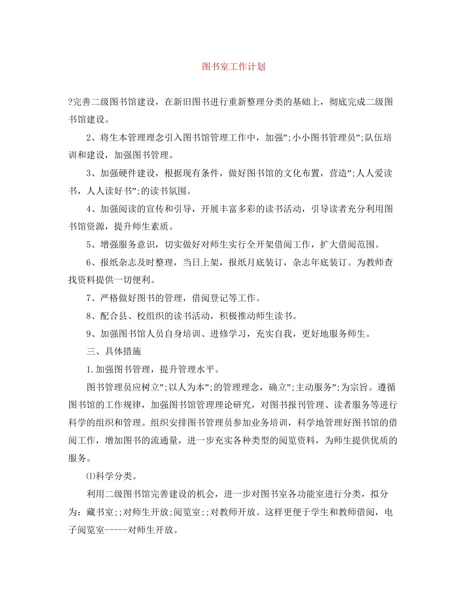 图书室工作计划范文大全_第1页