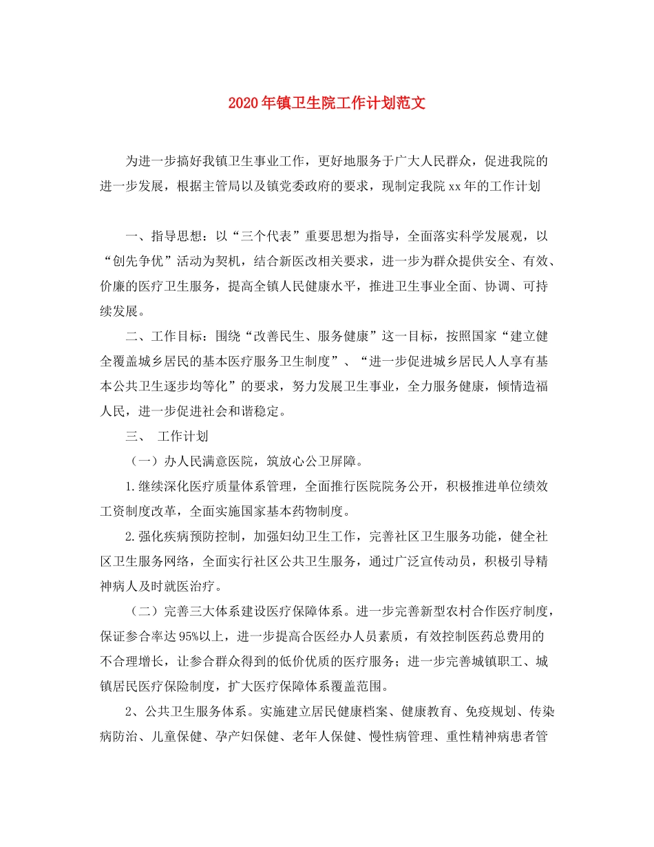 2020年镇卫生院工作计划范文_第1页