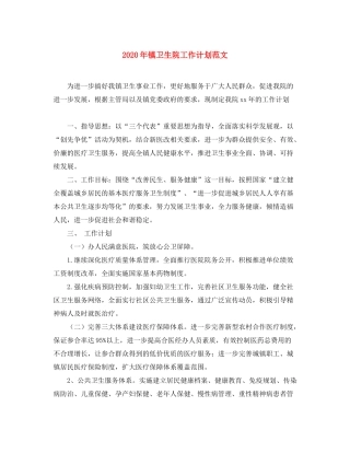 2020年镇卫生院工作计划范文