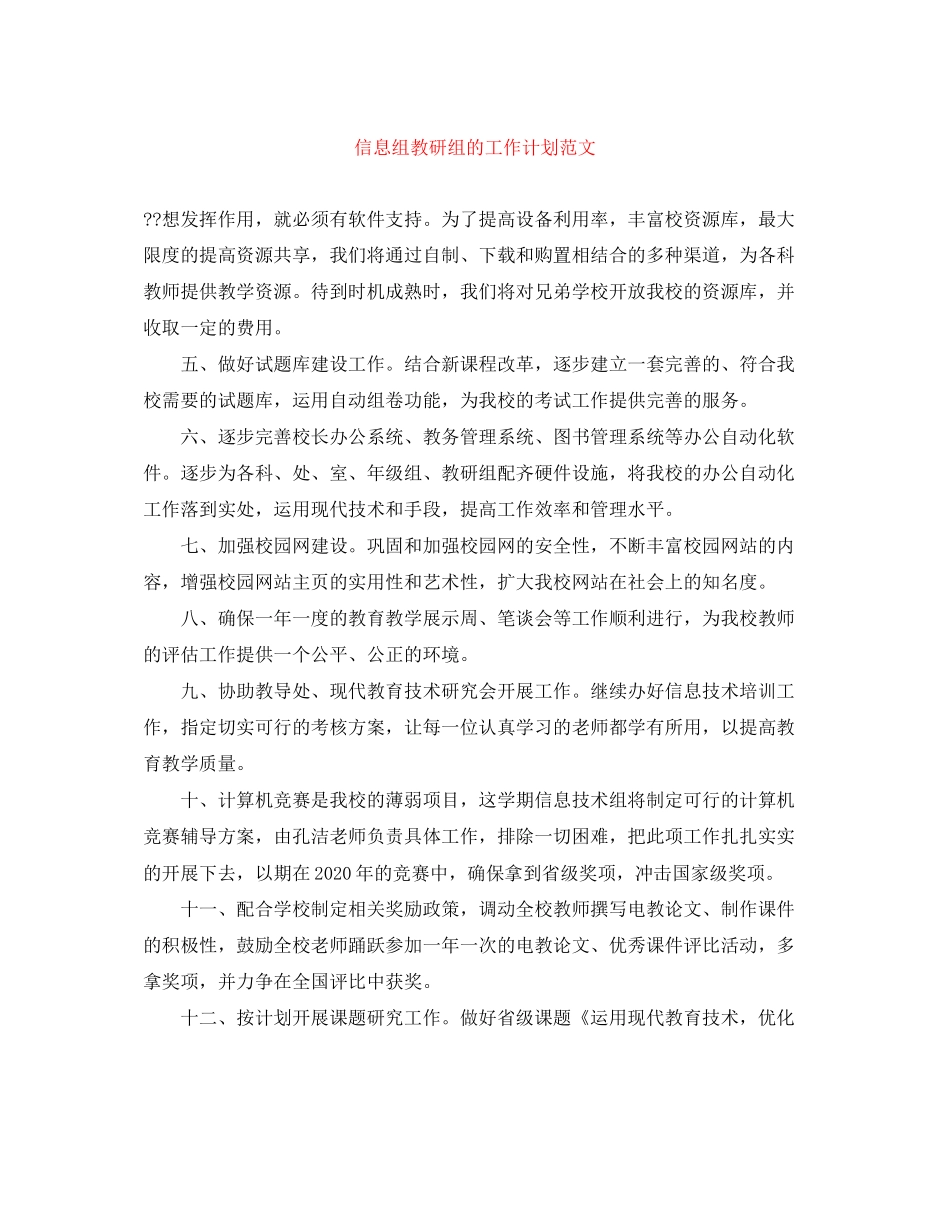 信息组教研组的工作计划范文_第1页