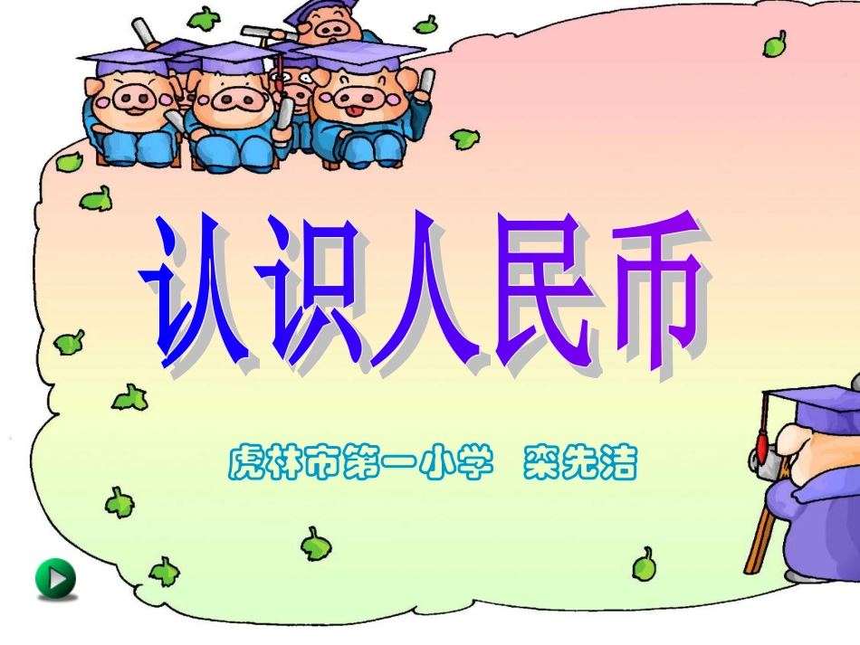 人民币的认识——精品获奖课件_第1页