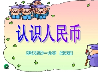 人民币的认识——精品获奖课件