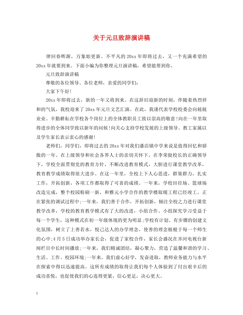 关于元旦致辞演讲稿 _第1页